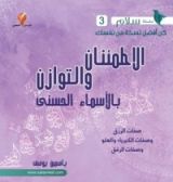 كتاب الاطمئنان والتوازن بالأسماء الحسنى صفات الرزق