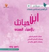 كتاب ابن حياتك بالأسماء الحسنى صفات الحكم السليم