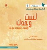 كتاب لست وحدك الأسماء الحسنى سلاحك