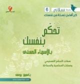 كتاب تحكم بنفسك بالأسماء الحسنى صفات التحكم التصحيحي