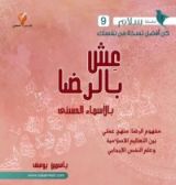 كتاب عش بالرضا