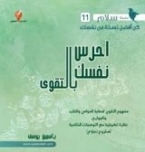 كتاب احرس نفسك بالتقوى