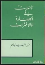 كتاب تأملات في الحضارة والاغتراب