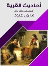 كتاب ‫أحاديث القرية: أقاصيص وذكريات‬