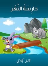 كتاب حارسة النهر