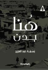 روابة هنا بدن