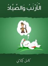 كتاب الأرنب والصياد