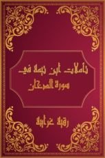 كتاب تأملات شيخ الاسلام ابن تيمية في القرآن الكريم (سورة الدخان)