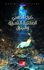 راية المكتبة السرية والجنرال