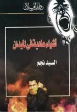 رواية أشياء عادية في الميدان