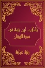 كتاب تأملات شيخ الاسلام ابن تيمية في القرآن الكريم (سورة الفرقان )