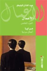 كتاب مرايا: أعمال سردية