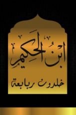 كتاب ابن الحكيم