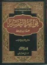 كتاب قواعد التفسير جمعا و دراسة المجلد الأول