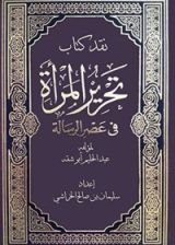 كتاب نقــــد كتاب تحرير المرأة في عصر الرسالة