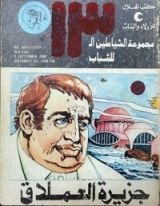 كتاب جزيرة العملاق