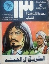 كتاب الطريق إلى الهند