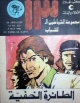 كتاب الطائرة الخفية