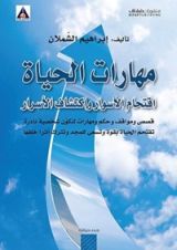 كتاب مهارات الحياة - اقتحام الأسوار واكتشاف الأسرار