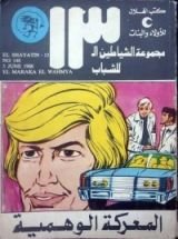 كتاب المعركة الوهمية
