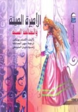 كتاب الأميرة الميتة والعمالقة السبعة