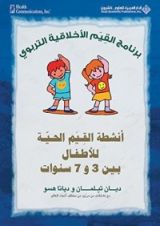 كتاب أنشطة القيم الحية للأطفال بين 3 و7 سنوات