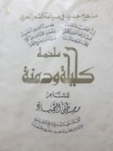 كتاب ملحمة كليلة ودمنة