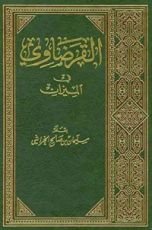 كتاب ‫القرضاوي في الميزان‬