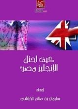 كتاب ‫كيف احتل الإنجليز مصر؟!‬