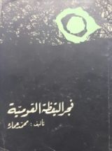 كتاب فجر اليقظة القومية