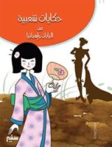 كتاب ‫حكايات شعبية من إسبانيا و اليابان‬