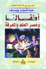 كتاب ‫أطفالنا وعصر العلم والمعرفة‬