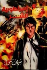 رواية إمبراطورية الشر