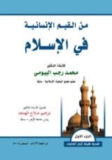 كتاب من القيم الإنسانية في الإسلام الجزء الاول