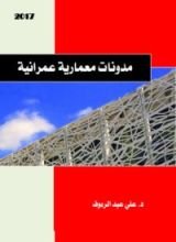 كتاب مدونات معمارية عمرانية