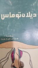 كتاب ديلان توماس