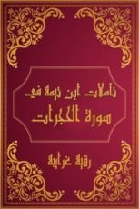 كتاب تأملات شيخ الاسلام ابن تيمية في القرآن الكريم (سورة الحجرات )