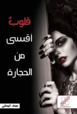 كتاب قلوب أقسى من الحجارة