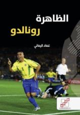 كتاب الظاهرة رونالدو
