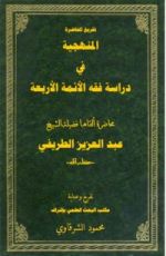 كتاب المنهجية في دراسة فقه الأئمة الأربعة