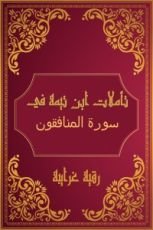 كتاب تأملات شيخ الاسلام ابن تيمية في القرآن الكريم (سورة المنافقون )