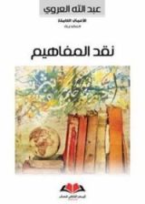 كتاب نقد المفاهيم
