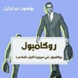 رواية روكامبول في سيبريا: روكامبول - الجزء السادس