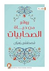 كتاب روائع من حياة الصحابيات