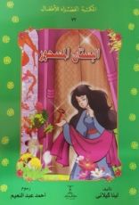 كتاب البستان المسحور