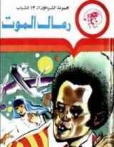 كتاب رمال الموت