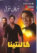 رواية كالنتينا