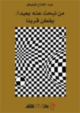 كتاب من نبحث عنه بعيدا يقطن قربنا