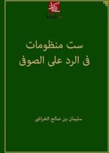 كتاب ‫ست منظومات فى الرد على الصوفى يوسف النبهانى‬