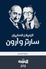 كتاب الزميلان الصغيران سارتر وأرون